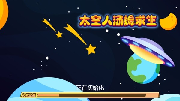 太空人汤姆求生截图