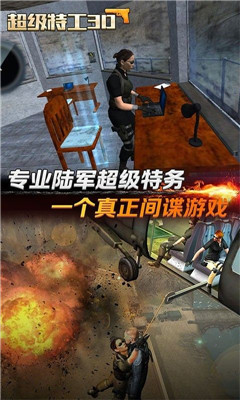 隐形超级特工截图