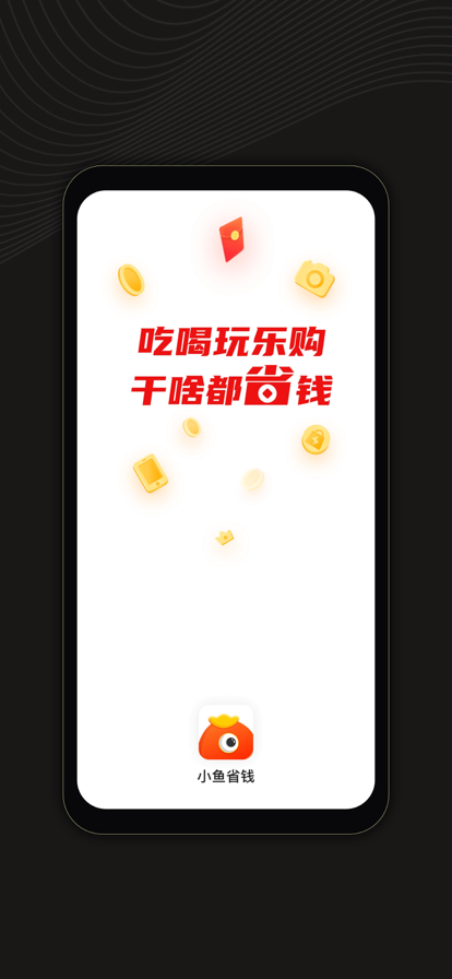 小鱼省钱截图