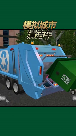 模拟城市清洁车截图