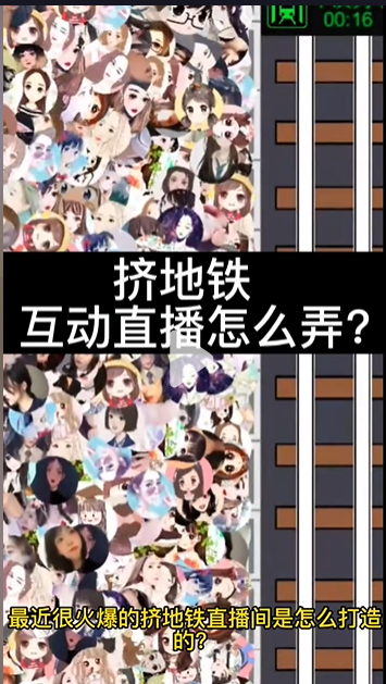 抖音挤地铁游戏直播互动截图
