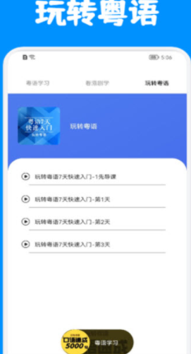 粤语优学截图