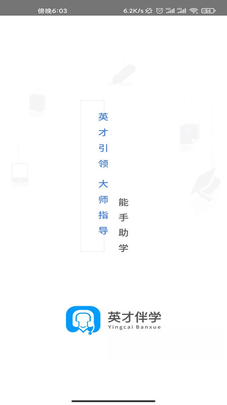 英才伴学截图