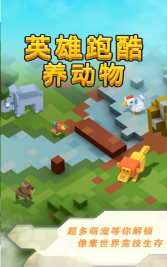 英雄跑酷养动物截图