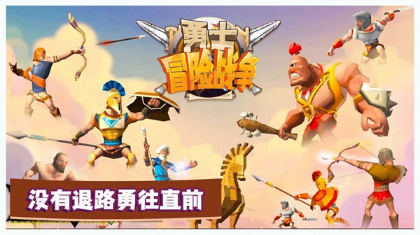 勇士冒险战争截图