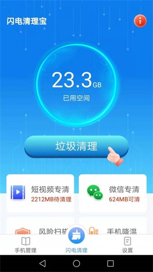 闪电清理宝截图