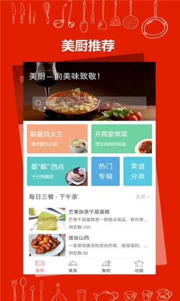 美厨食谱截图