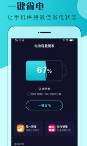 电池容量管家截图
