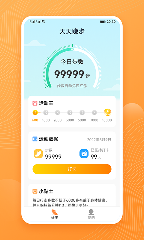 天天赚步截图