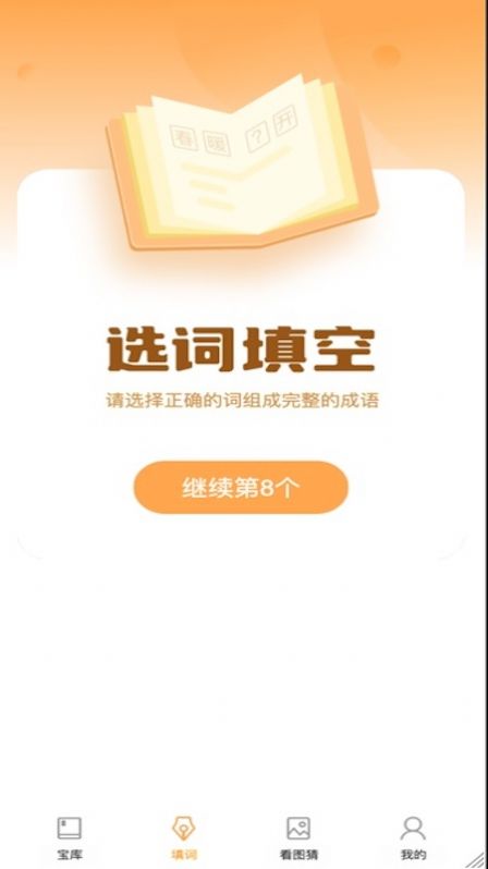 成语大帅截图