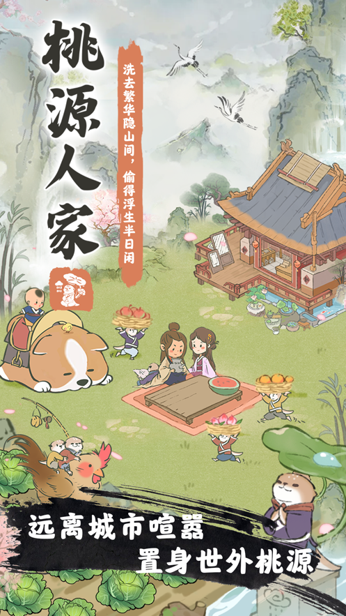 桃源人家正版截图
