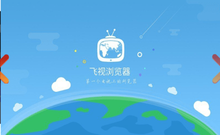 飞视浏览器截图
