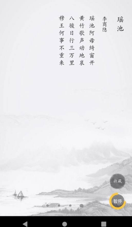 成惠唐诗三百首截图