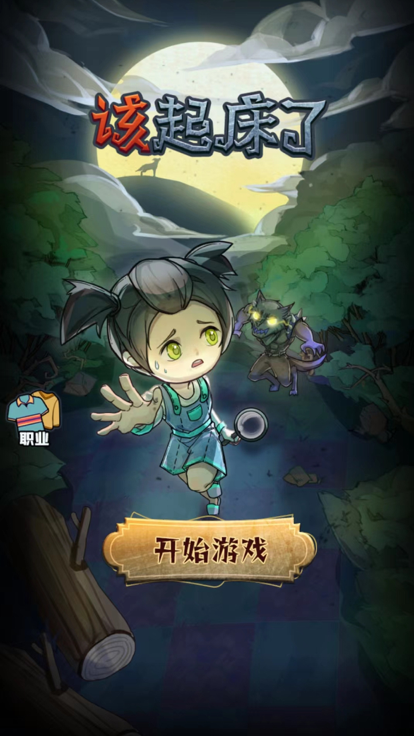 该起床了截图