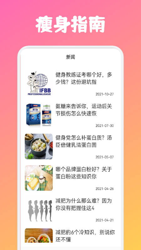 瘦身计划专家截图