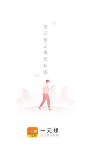 一元赚最新版截图