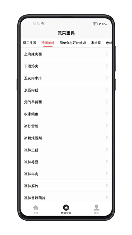 做菜宝典截图