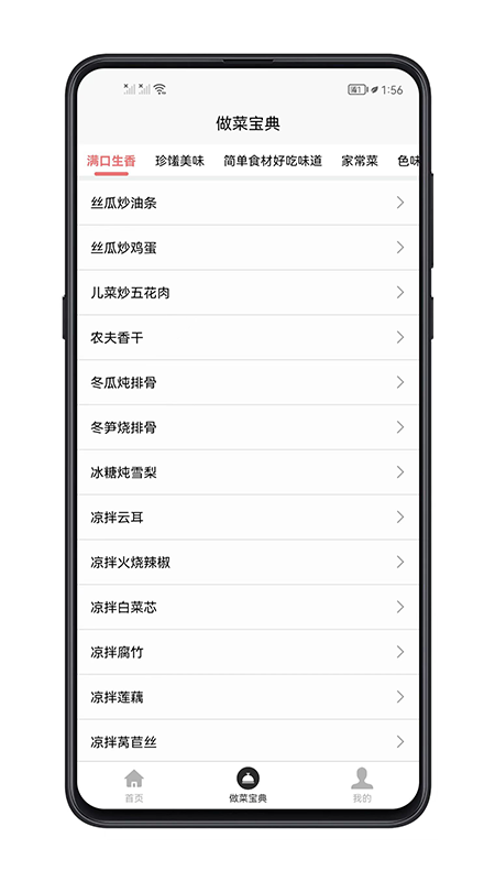 做菜宝典截图