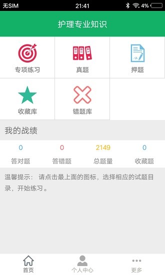 护理专业知识百分题库截图