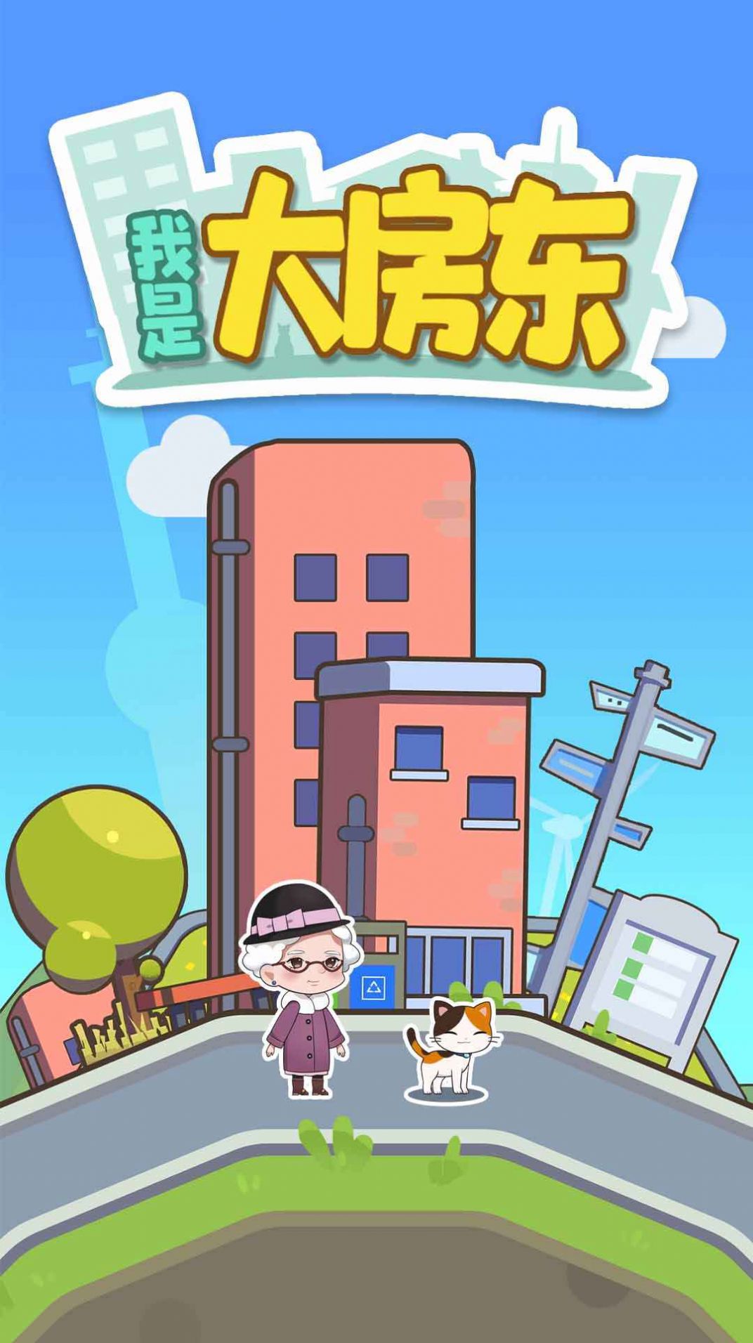 我是大房东截图