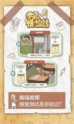 学霸模拟器截图