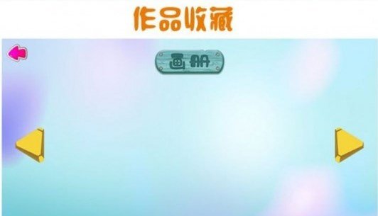 儿童画画本截图