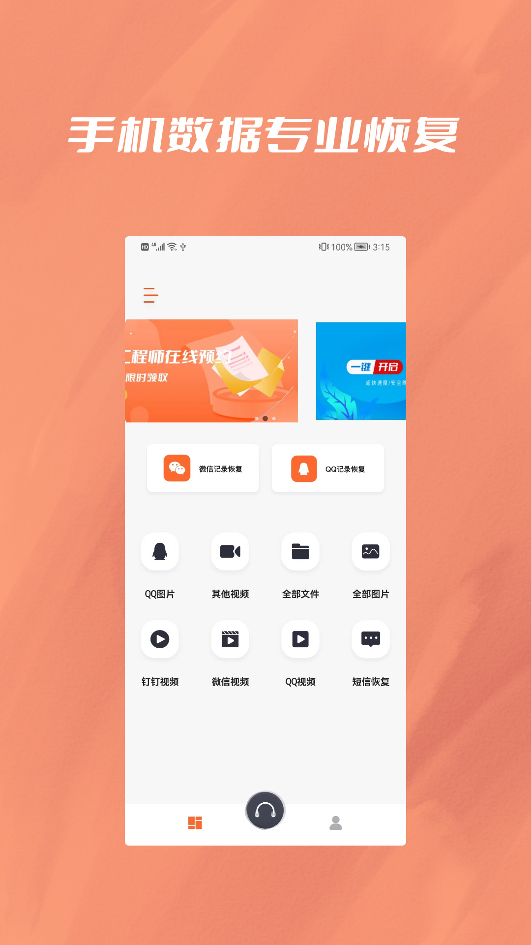 手机恢复视频数据专家截图