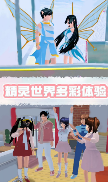 樱花校园精灵世界截图