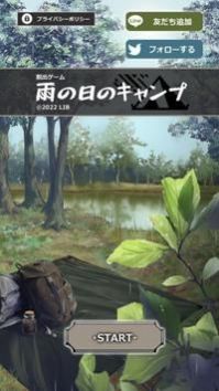 逃脱雨天的露营截图