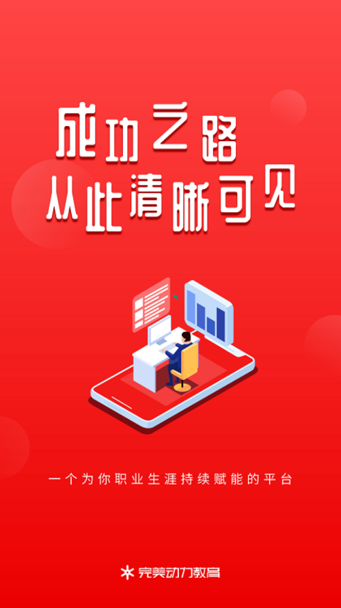 完美动力在线教育截图