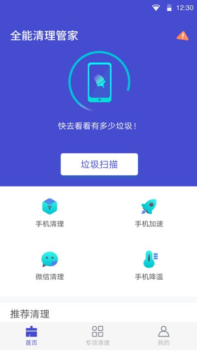 手机清理垃圾管家截图