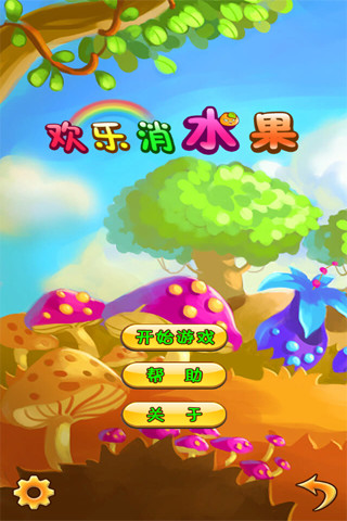 快乐水果消截图