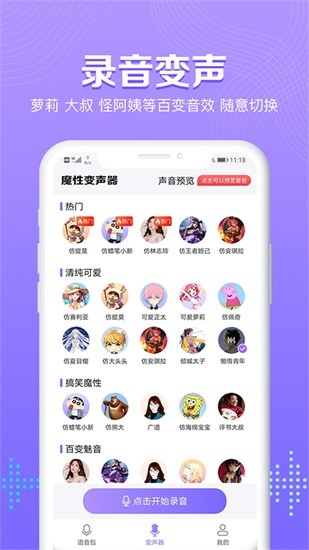 魔性语音变声器截图