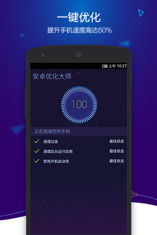 安卓优化大师截图