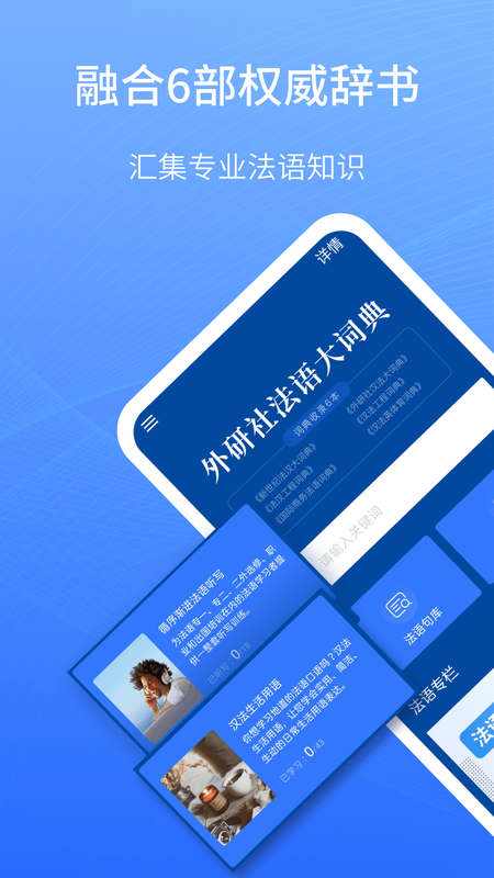外研社法语大词典截图