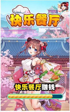 快乐餐厅截图