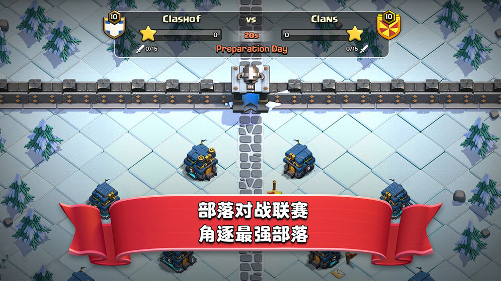 部落冲突百度版截图