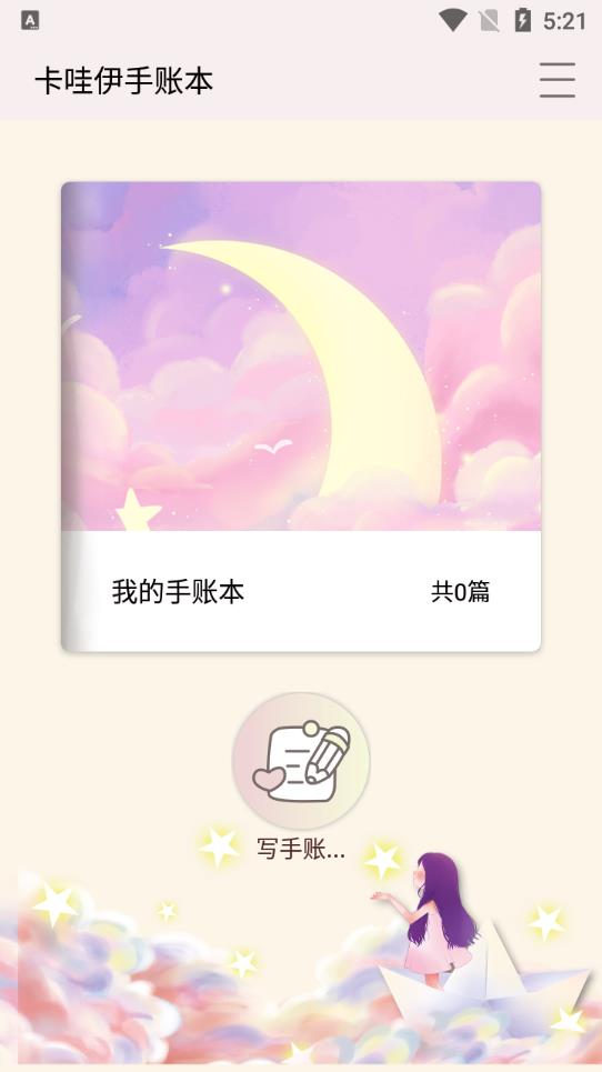 卡哇伊手账本截图