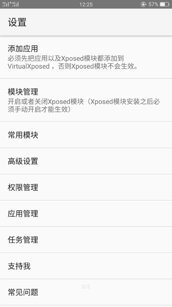 VirtualXposed截图