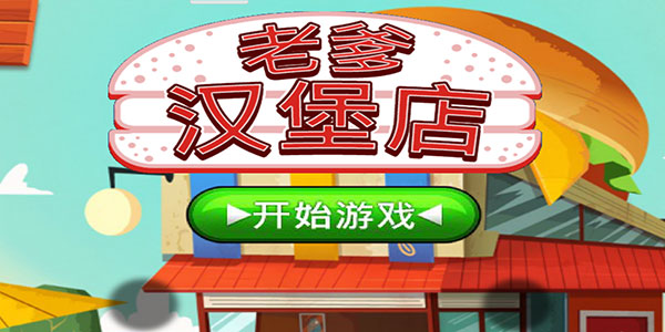 老爹汉堡店中文版截图