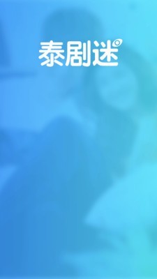 泰剧迷去广告截图