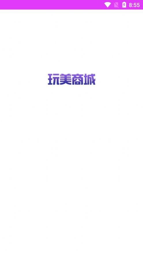 玩美商城截图