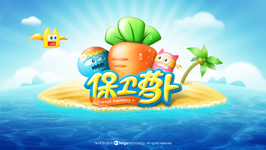 保卫萝卜截图