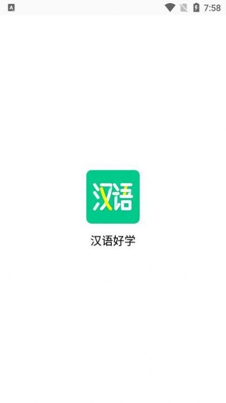 汉语好学截图