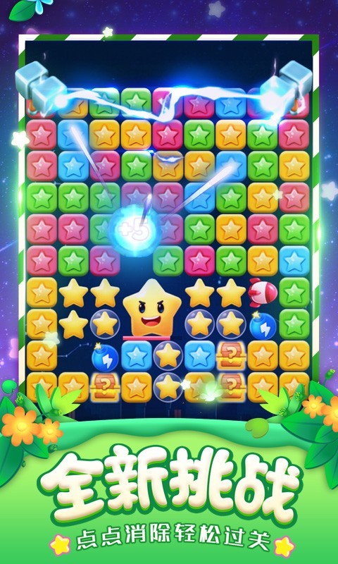 消灭星星2017单机版截图