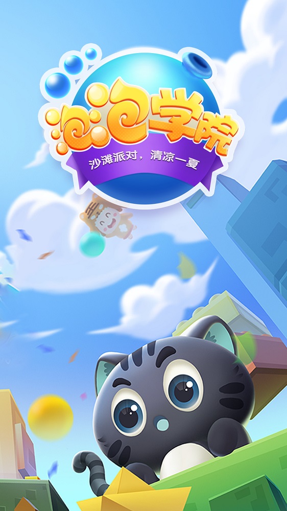 泡泡学院截图