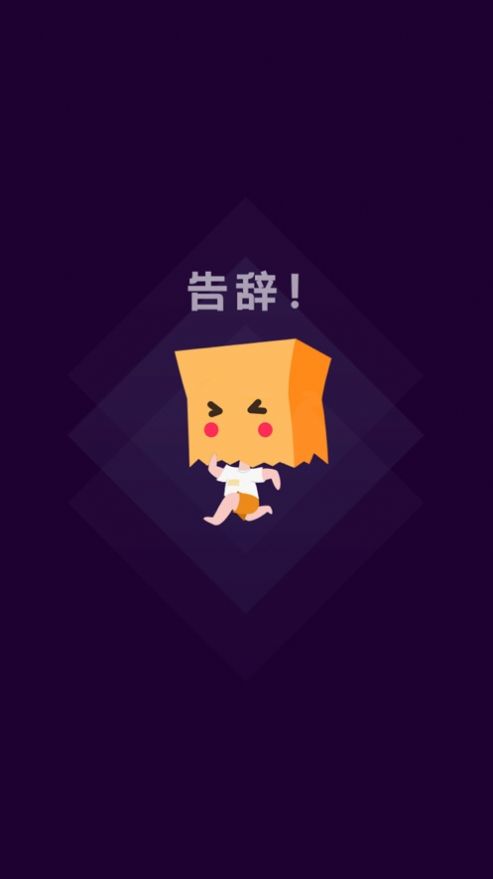 社恐快跑完全免费截图