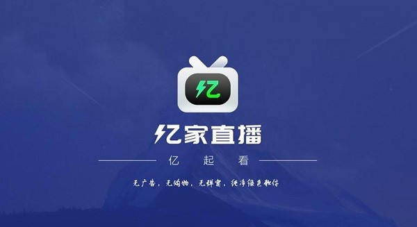 亿家直播2024最新版截图