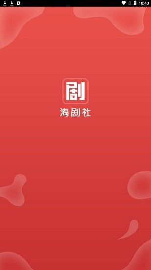 淘剧社无广告截图