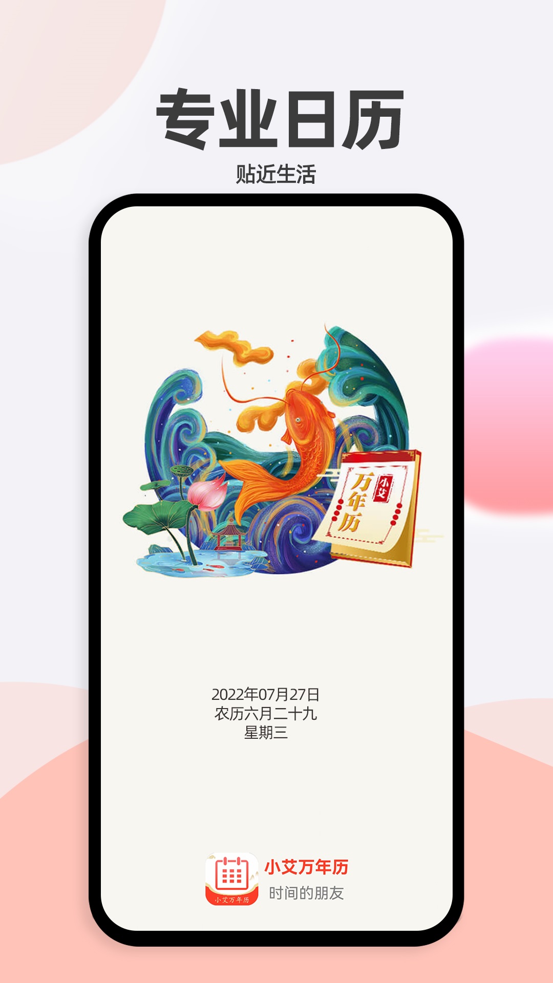小艾万年历截图